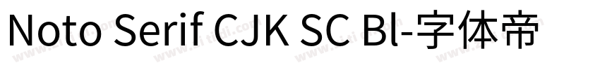 Noto Serif CJK SC Bl字体转换